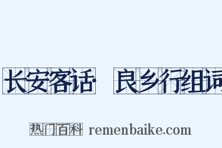 长安客话·良乡行组词是什么意思的图片